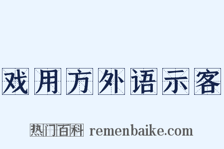戏用方外语示客是什么意思的图片